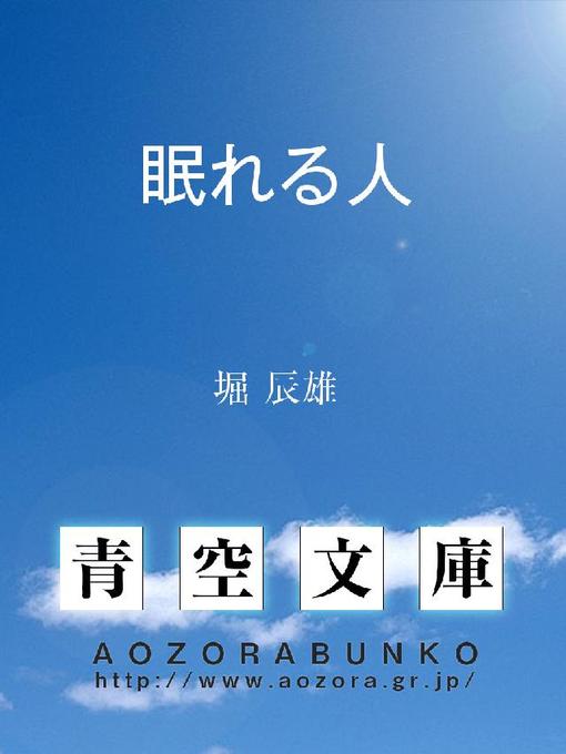 堀辰雄作の眠れる人の作品詳細 - 貸出可能